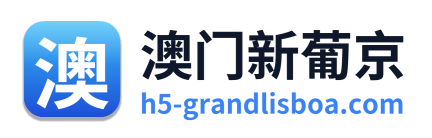 澳门新葡京